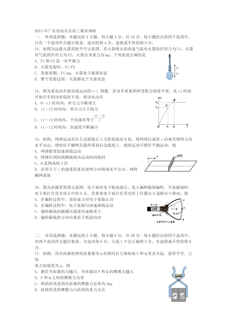 2015年广东省汕头市高三期末调研.docx_第1页