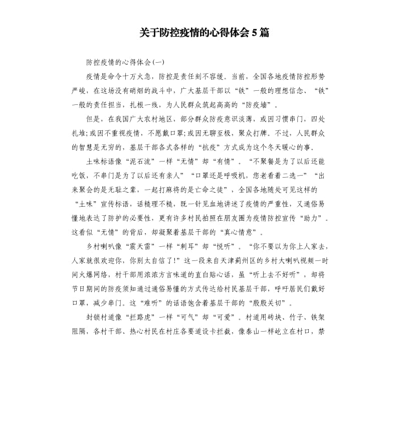 关于防控疫情的心得体会5篇（二）.docx_第1页