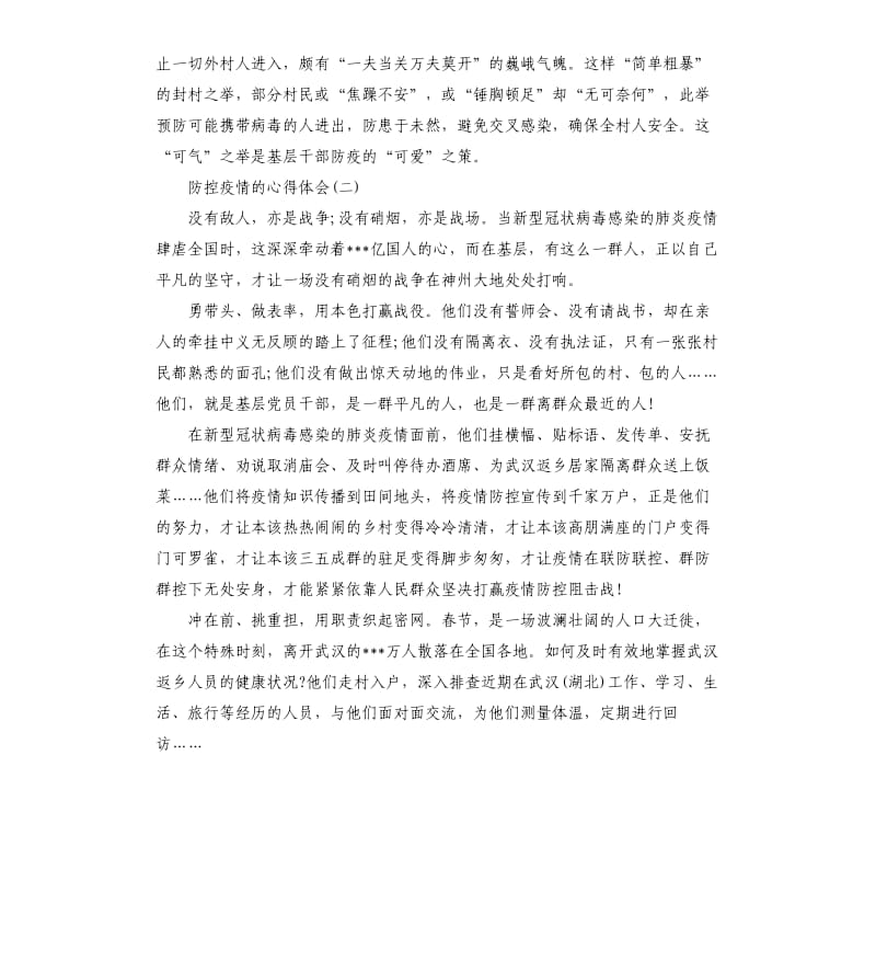 关于防控疫情的心得体会5篇（二）.docx_第2页