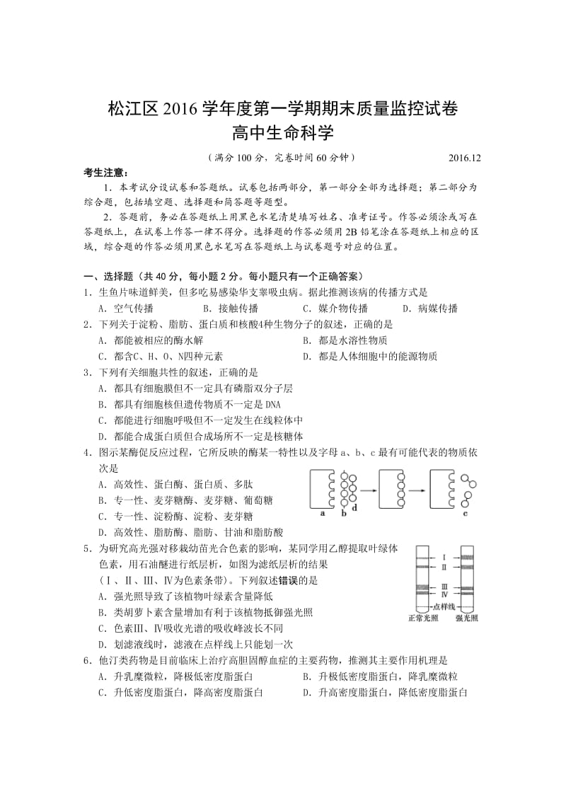 2016年上海松江区高二生命科学等级考一模.doc_第1页