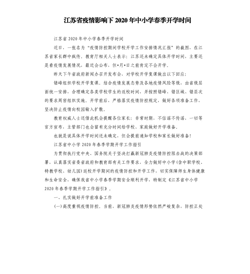 江苏省疫情影响下2020年中小学春季开学时间.docx_第1页