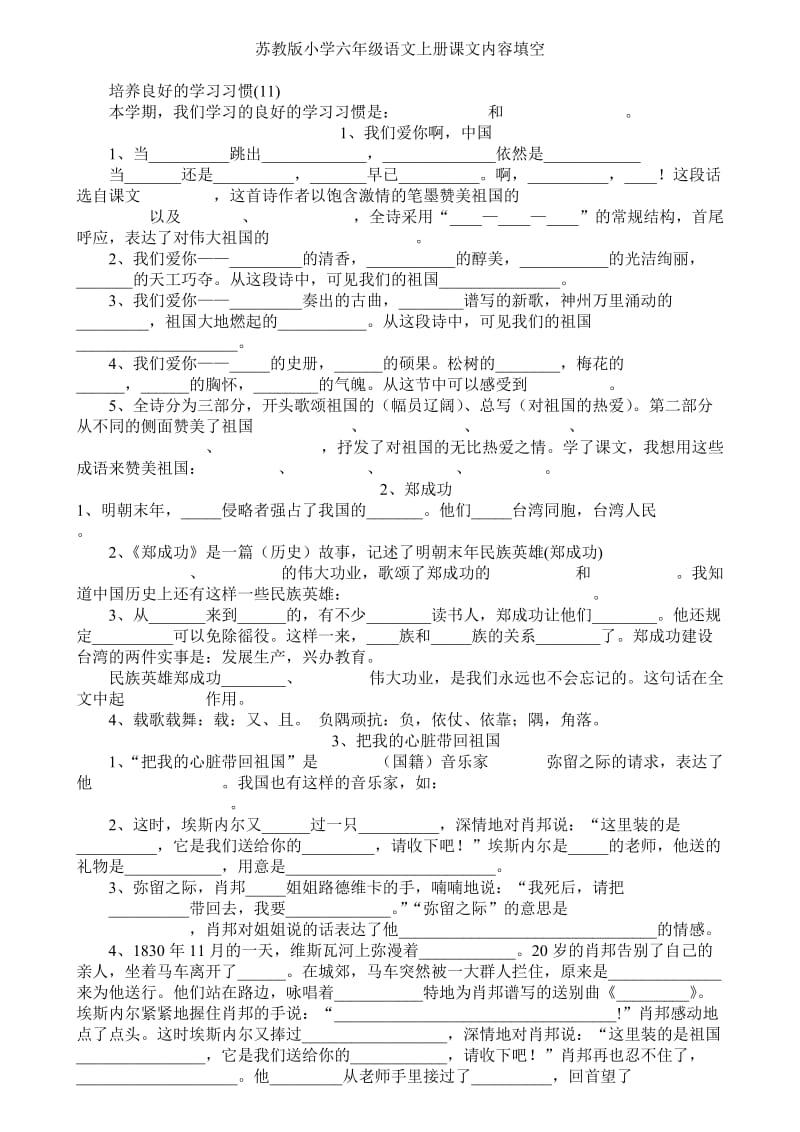 苏教版小学六年级语文上册课文内容填空.doc_第1页