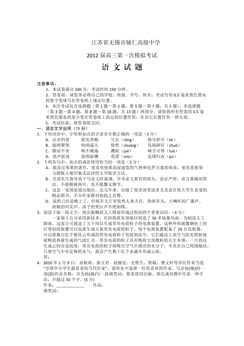 江苏省无锡市辅仁高中2012届高三第一次模拟语文.doc_第1页