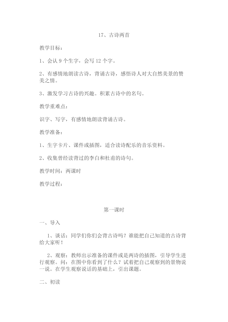 青岛版小学二年级语文下册第三单元教案.doc_第1页