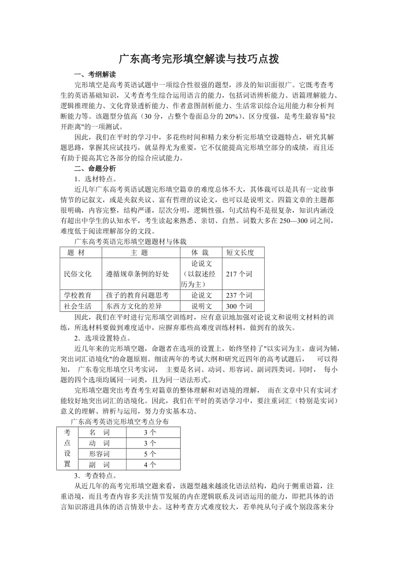 广东高考完形填空解读与技巧点拨.doc_第1页