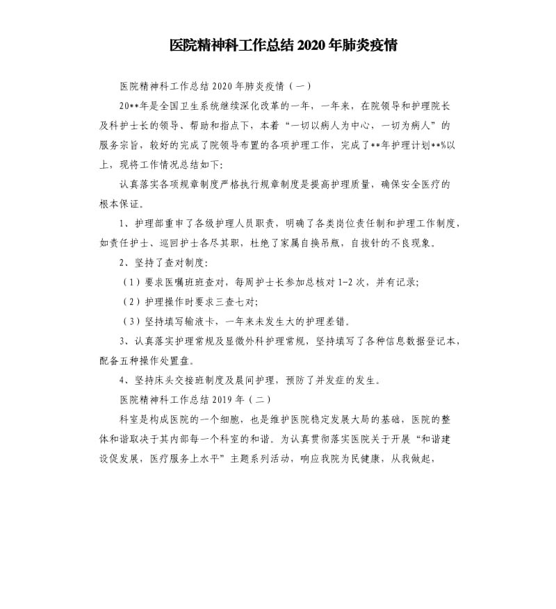 医院精神科工作总结2020年肺炎疫情.docx_第1页