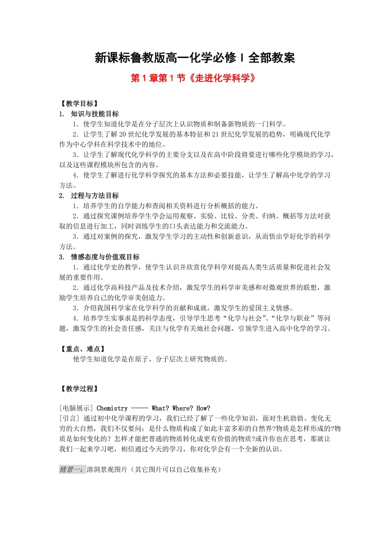 新课标鲁教版高一化学必修I全部教桉.doc_第1页