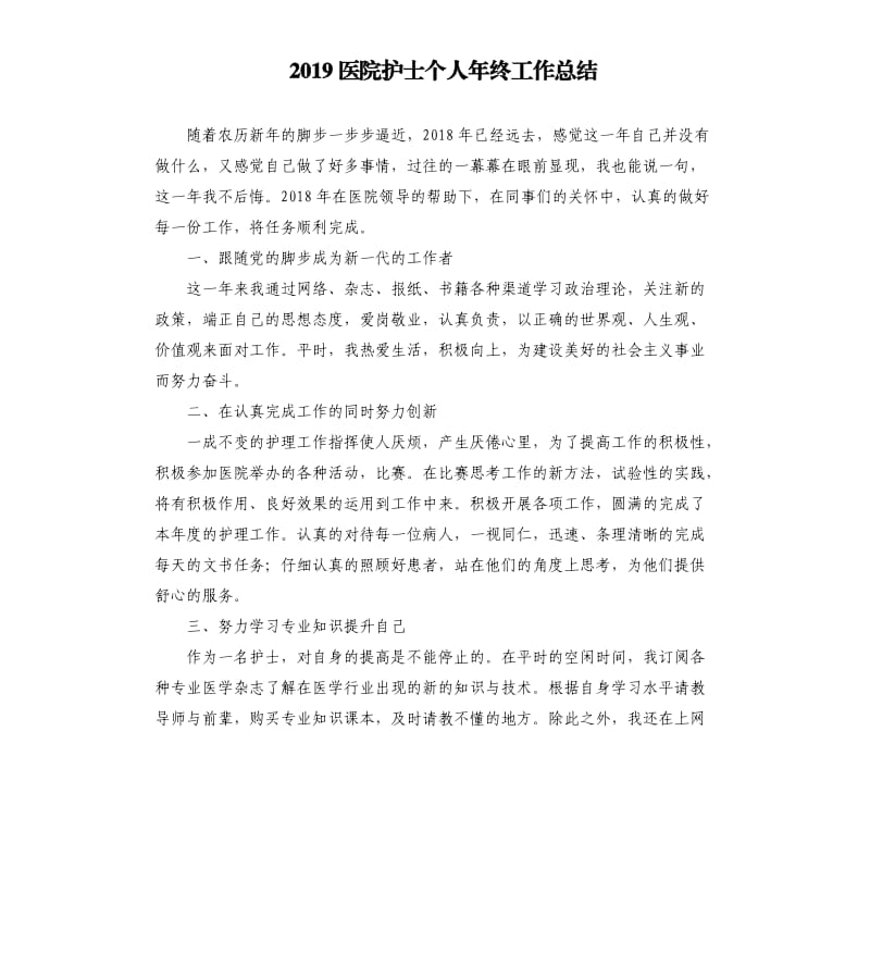 2019医院护士个人年终工作总结.docx_第1页