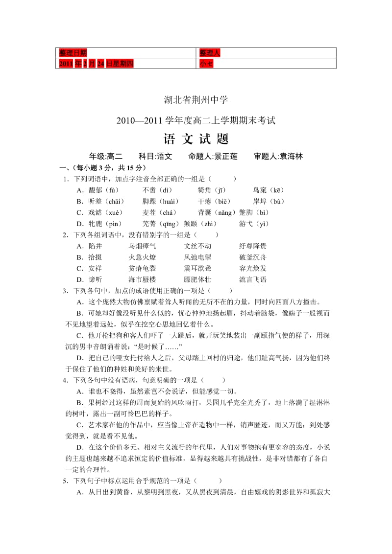 湖北省荆州中学2010-2011学年高二上期末语文.doc_第1页