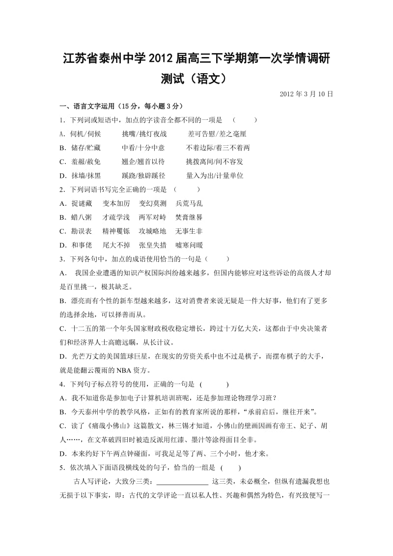 江苏省泰州中学2012届高三下学期第一次学情调研测试(语文).doc_第1页