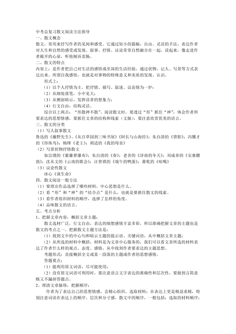 中考总复习散文阅读方法指导.doc_第1页