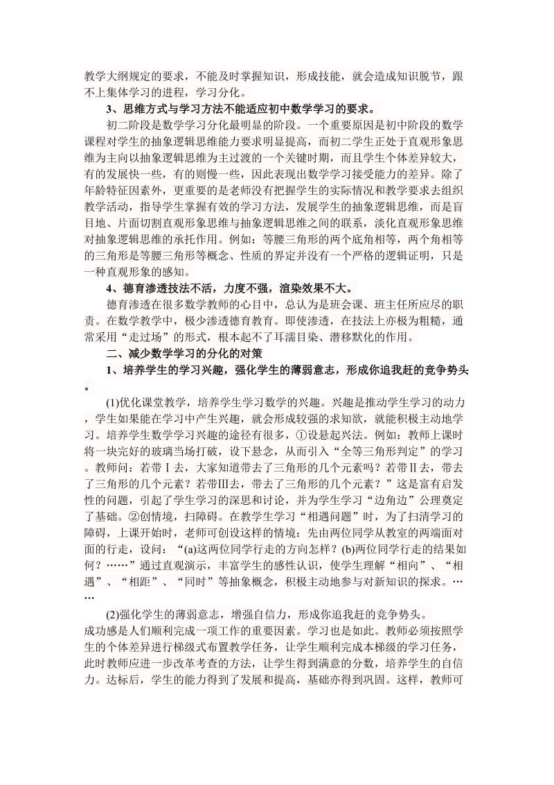 Cjiaae浅谈教育初中数学分化的成因及对策.doc_第3页