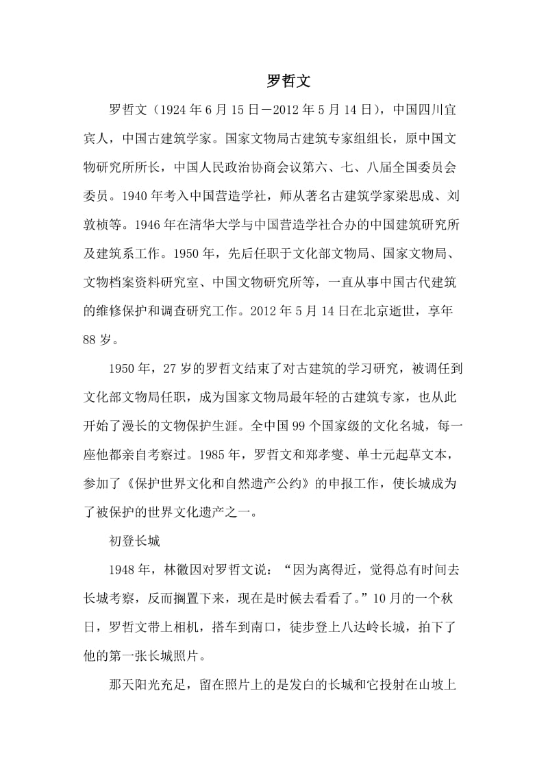 语文北师版六年级下册罗哲文简介.doc_第1页