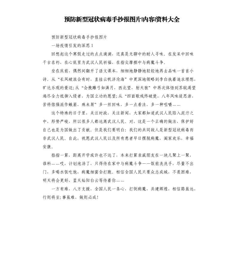 预防新型冠状病毒手抄报图片内容资料大全.docx_第1页