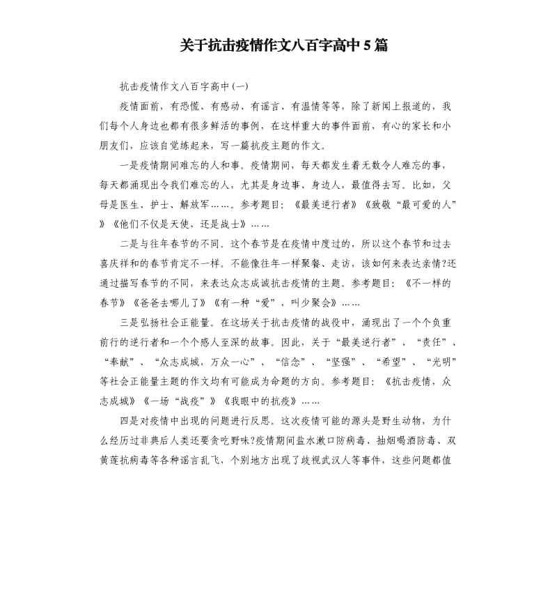 关于抗击疫情作文八百字高中5篇.docx_第1页