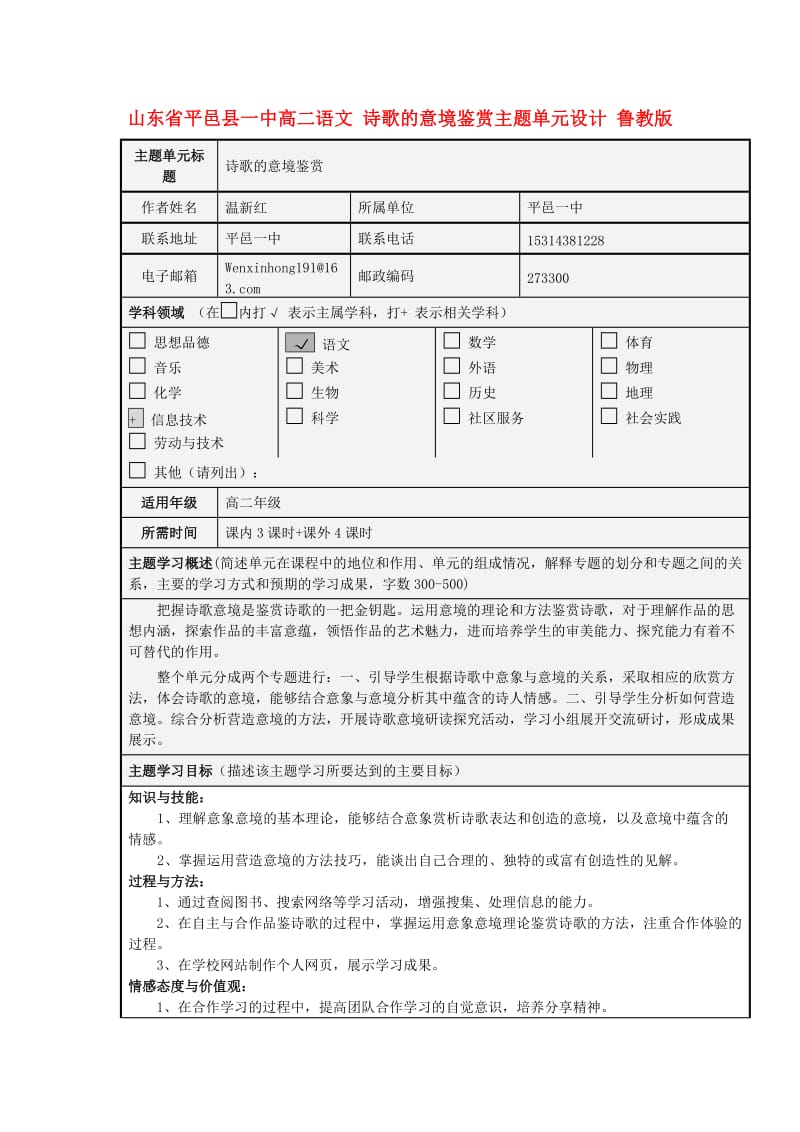 山东省平邑县一中高二语文 诗歌的意境鉴赏主题单元设计 鲁教版.doc_第1页