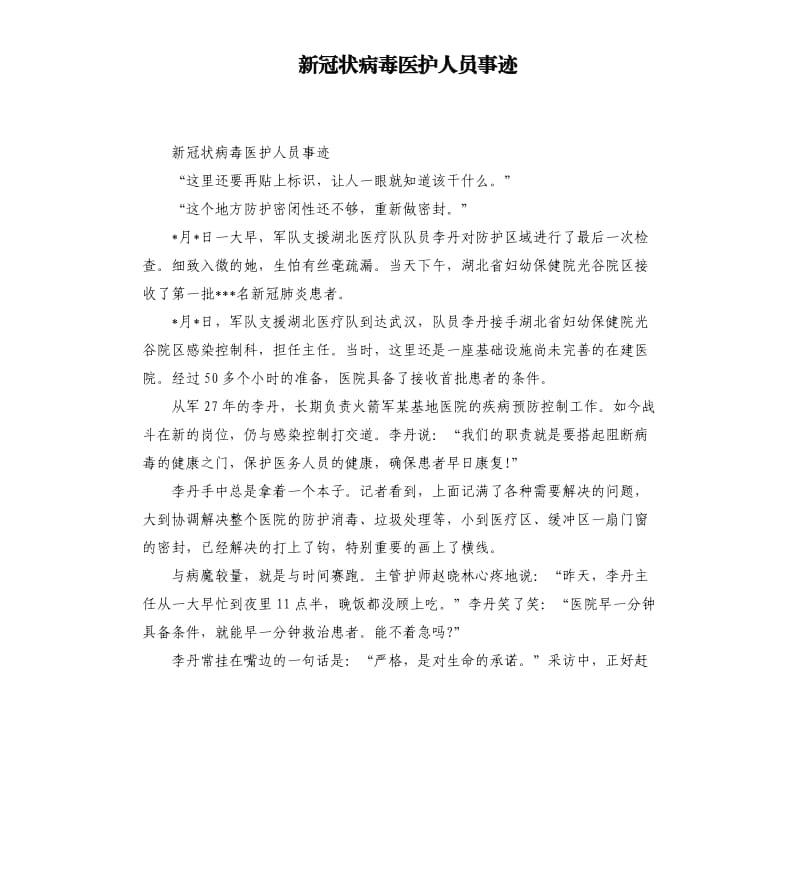 新冠状病毒医护人员事迹.docx_第1页