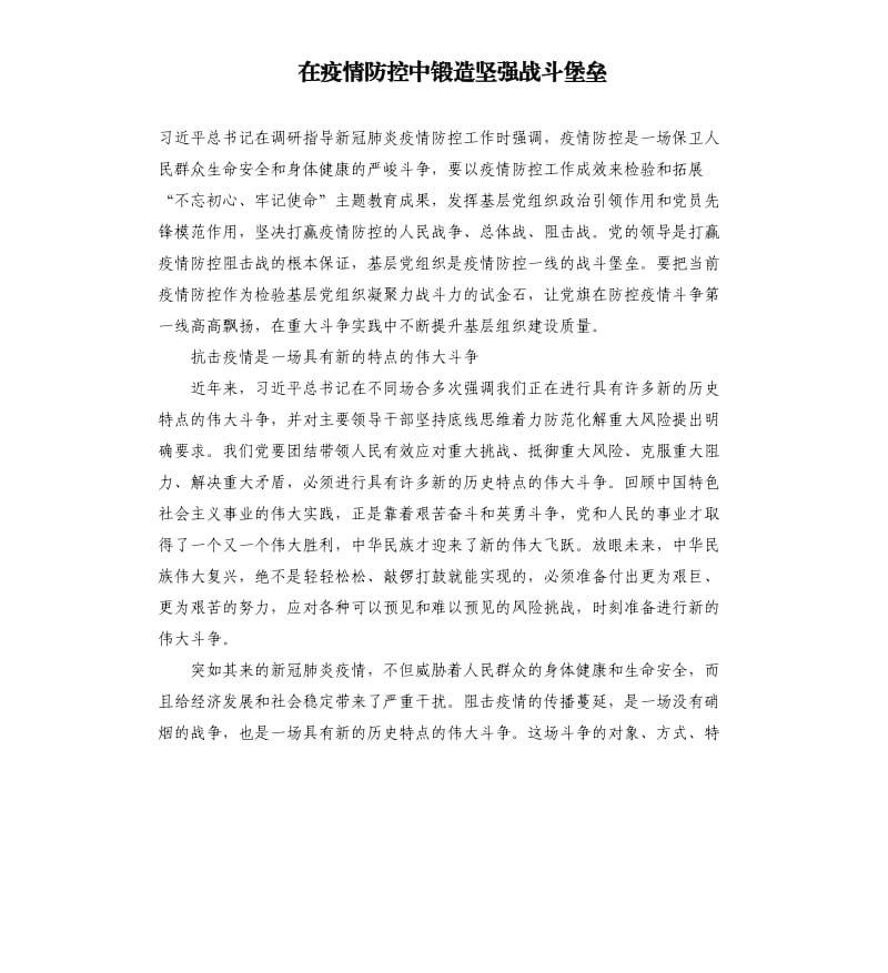 在疫情防控中锻造坚强战斗堡垒.docx_第1页