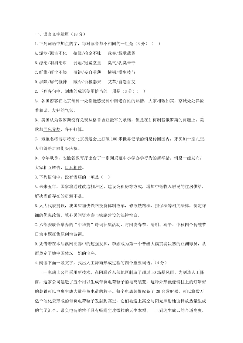 2012届高三语文一轮复习45分钟专项训练(一).doc_第1页