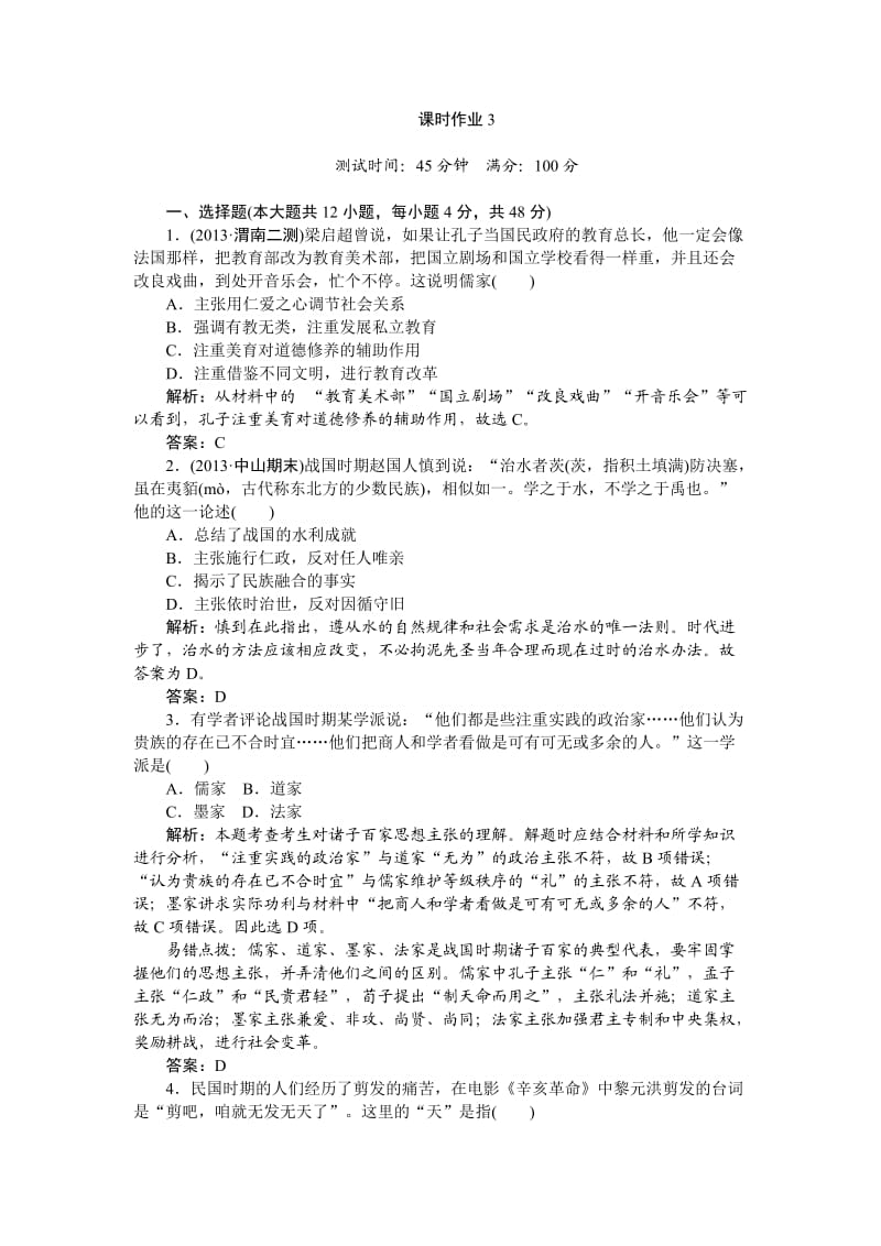 2014届高考历史二轮提升训练1-3：中国古代思想、科技与文化.doc_第1页