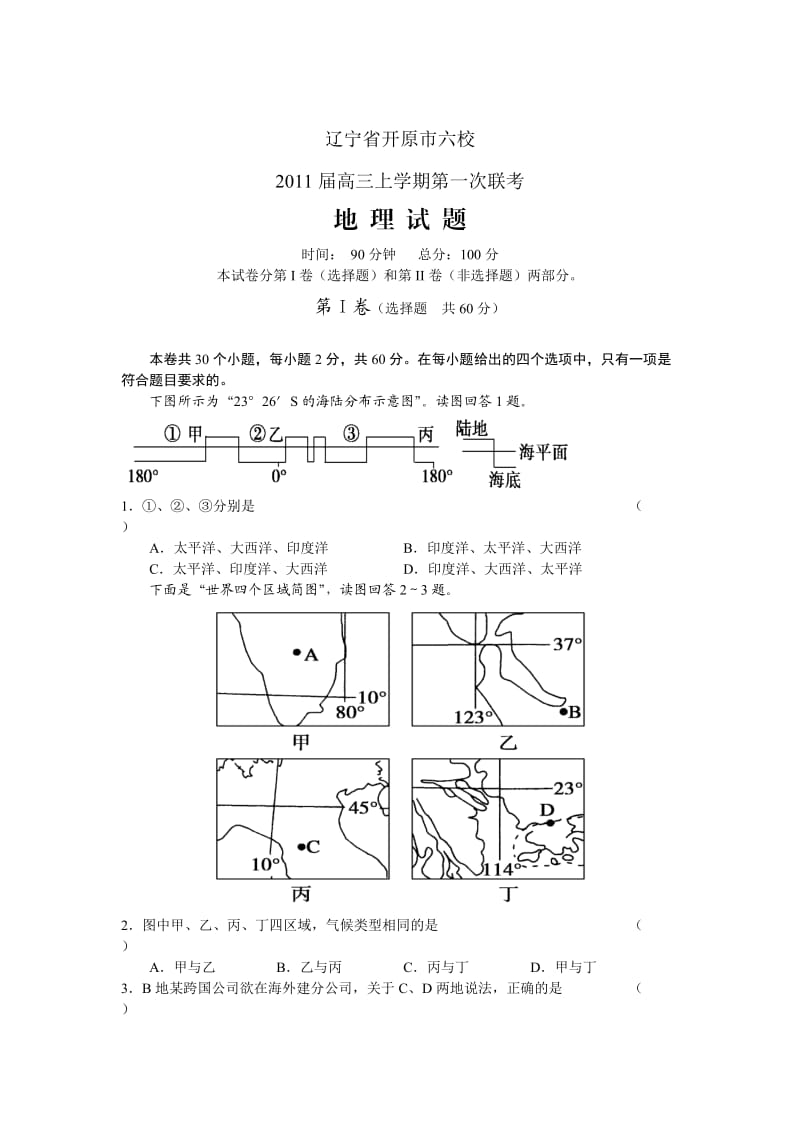 辽宁省开原市六校2011届高三上学期第一次联考地理.doc_第1页