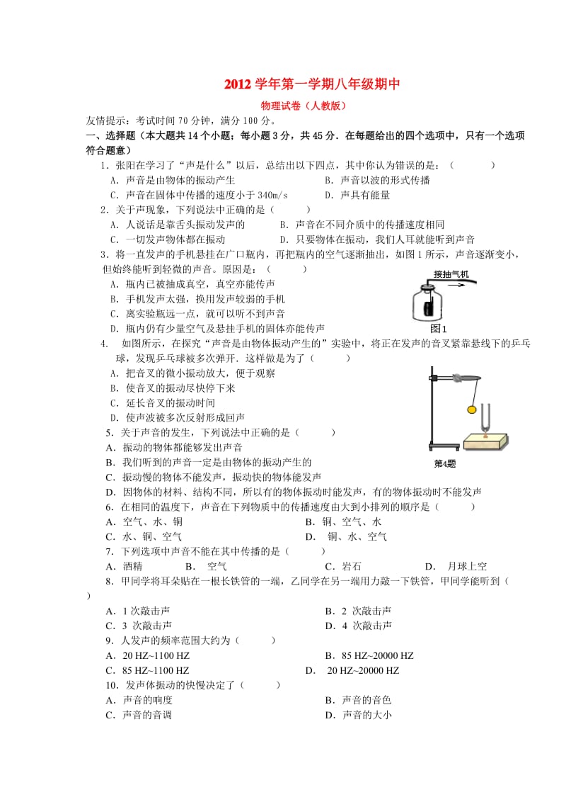 2012学年第一学期八年级期中.doc_第1页