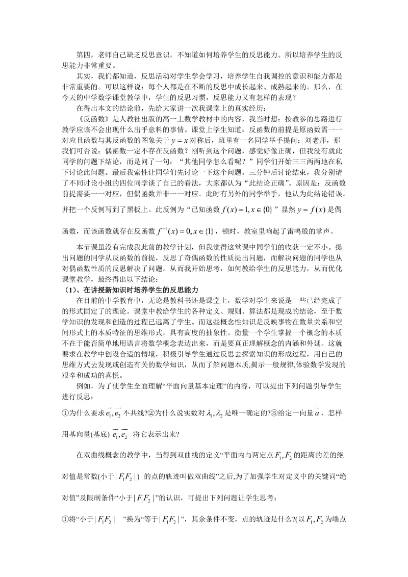 “反思”成就高效高中数学课堂(刘在廷).doc_第2页