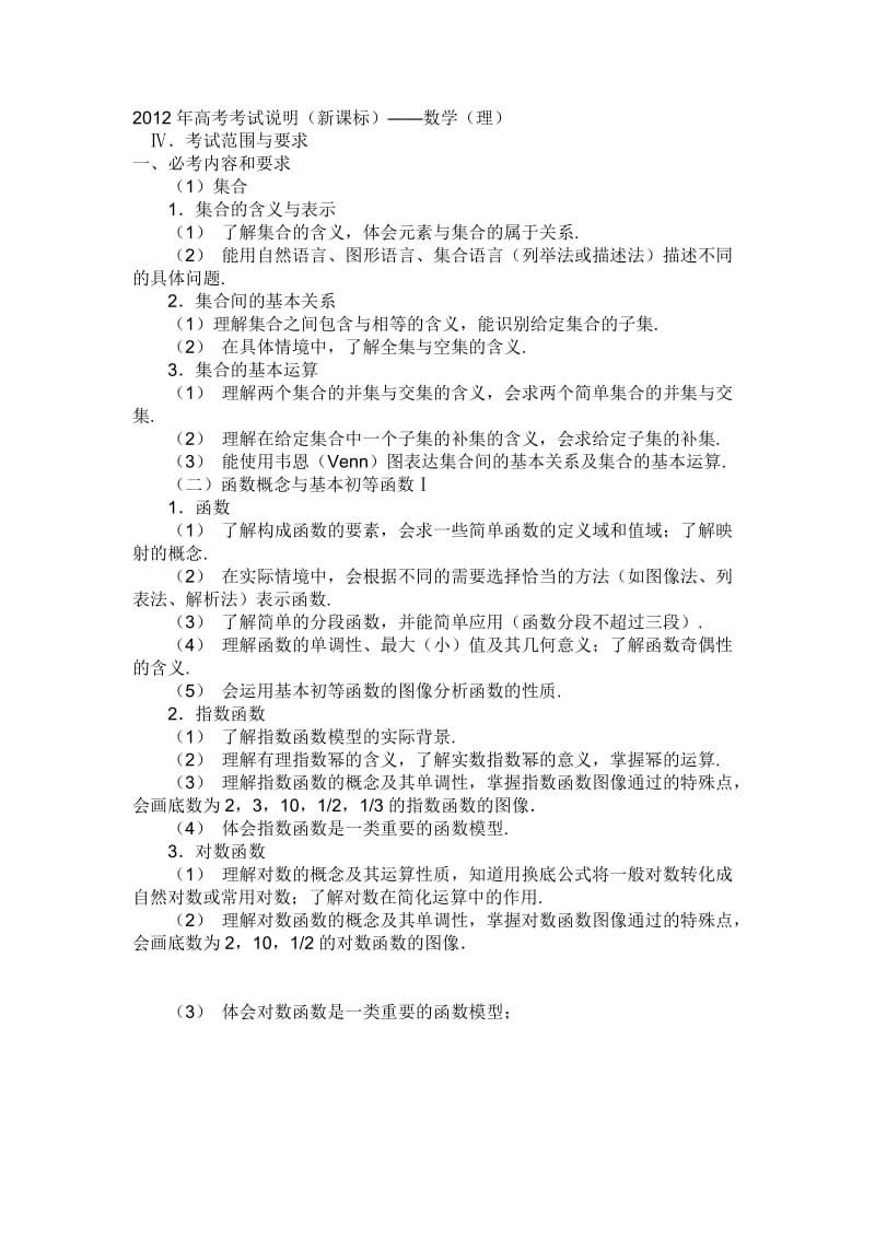 2012年高考数学大纲新课标word版.doc_第1页