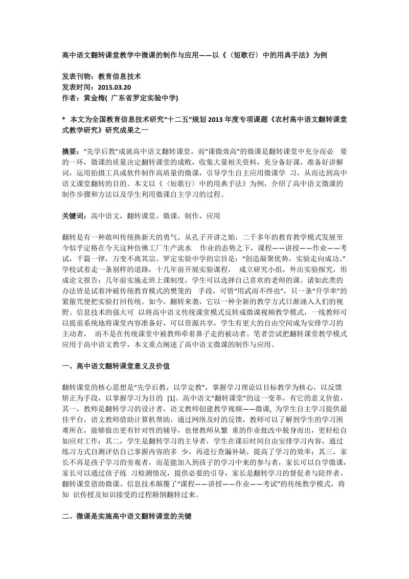 高中语文翻转课堂教学中微课的制作与应用.docx_第1页