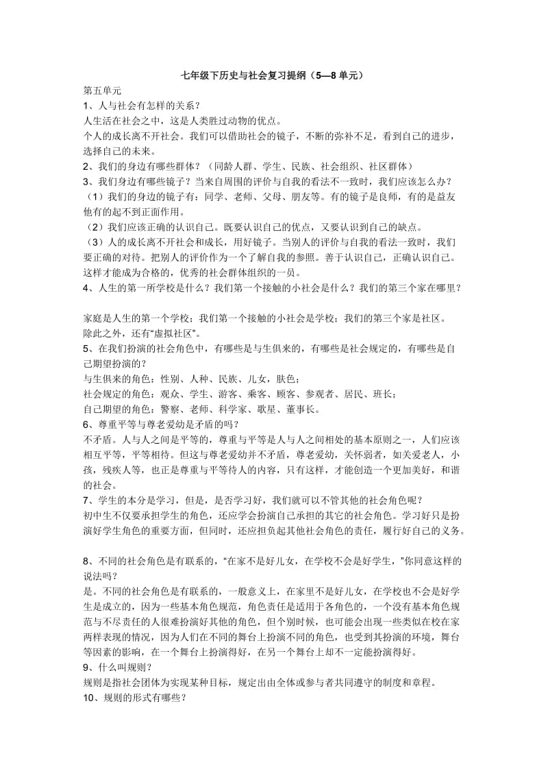 y七年级下历史与社会复习提纲.doc_第1页