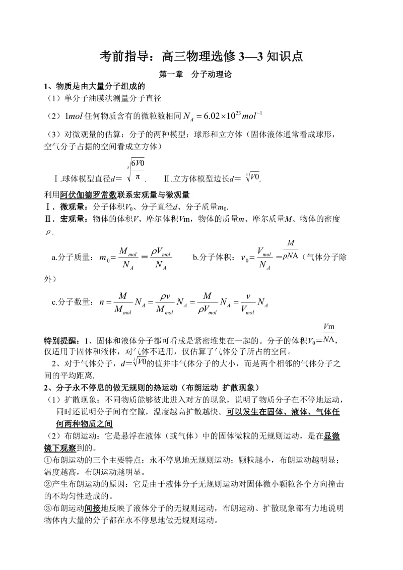 考前指导：高中物理选修3-3知识点.doc_第1页