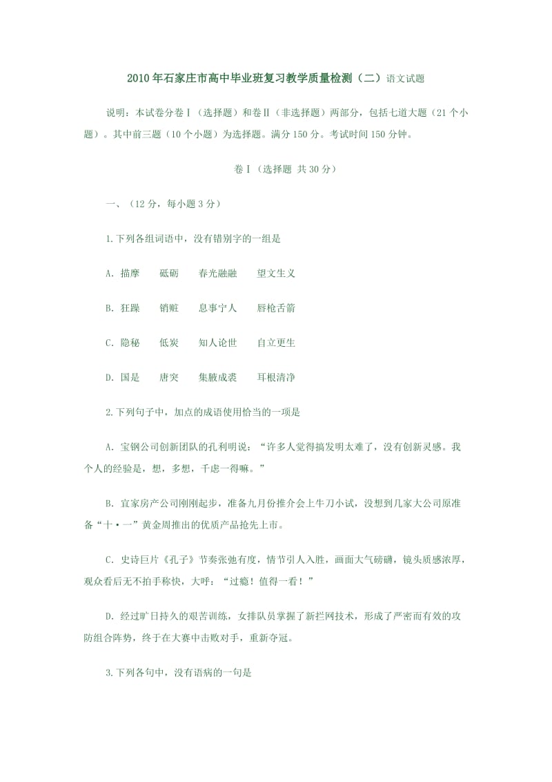 2010年石家庄市高中毕业班复习教学质量检测.doc_第1页