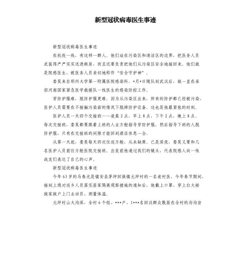 新型冠状病毒医生事迹.docx_第1页