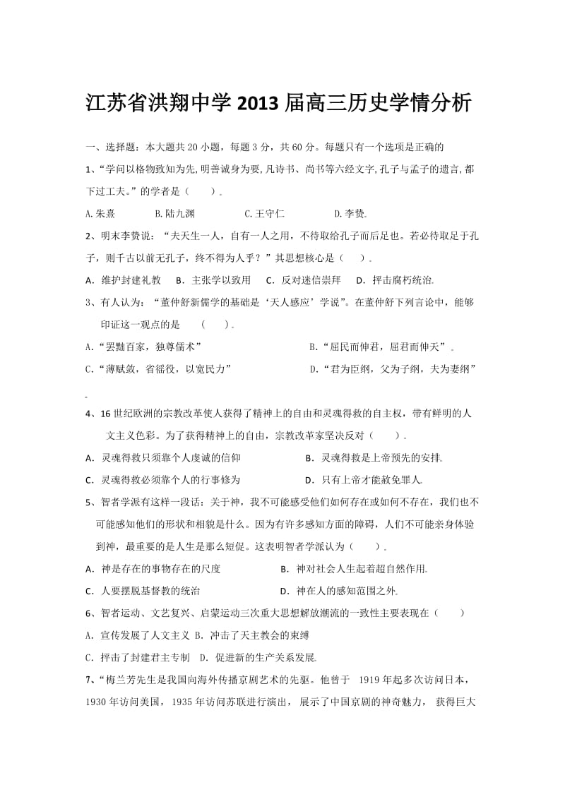 江苏省洪翔中学高三历史学情.doc_第1页