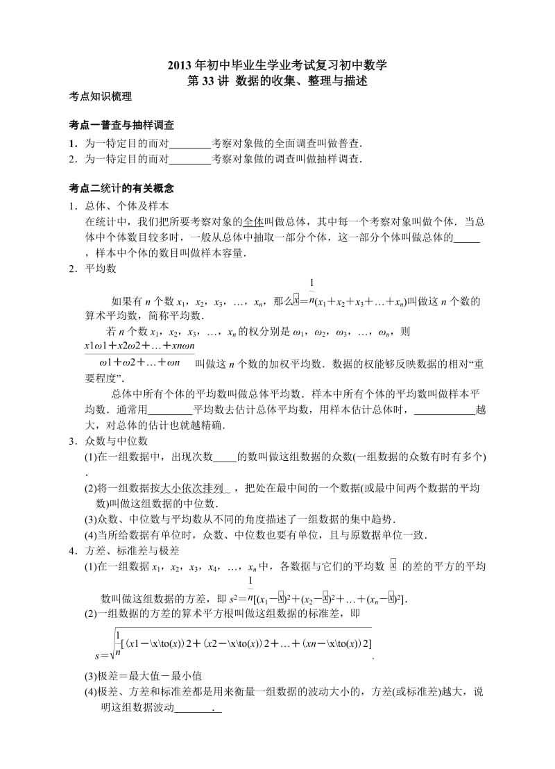 2013年中考数学总复习第33讲数据的收集整理与描述.doc_第1页