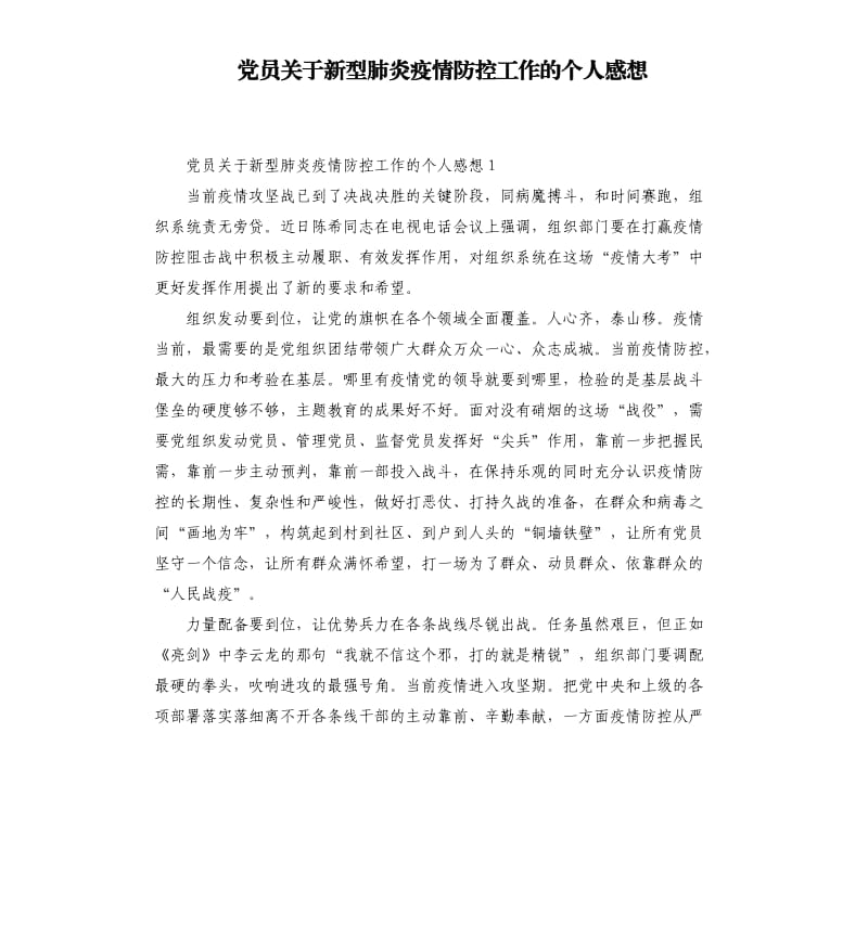 党员关于新型肺炎疫情防控工作的个人感想.docx_第1页