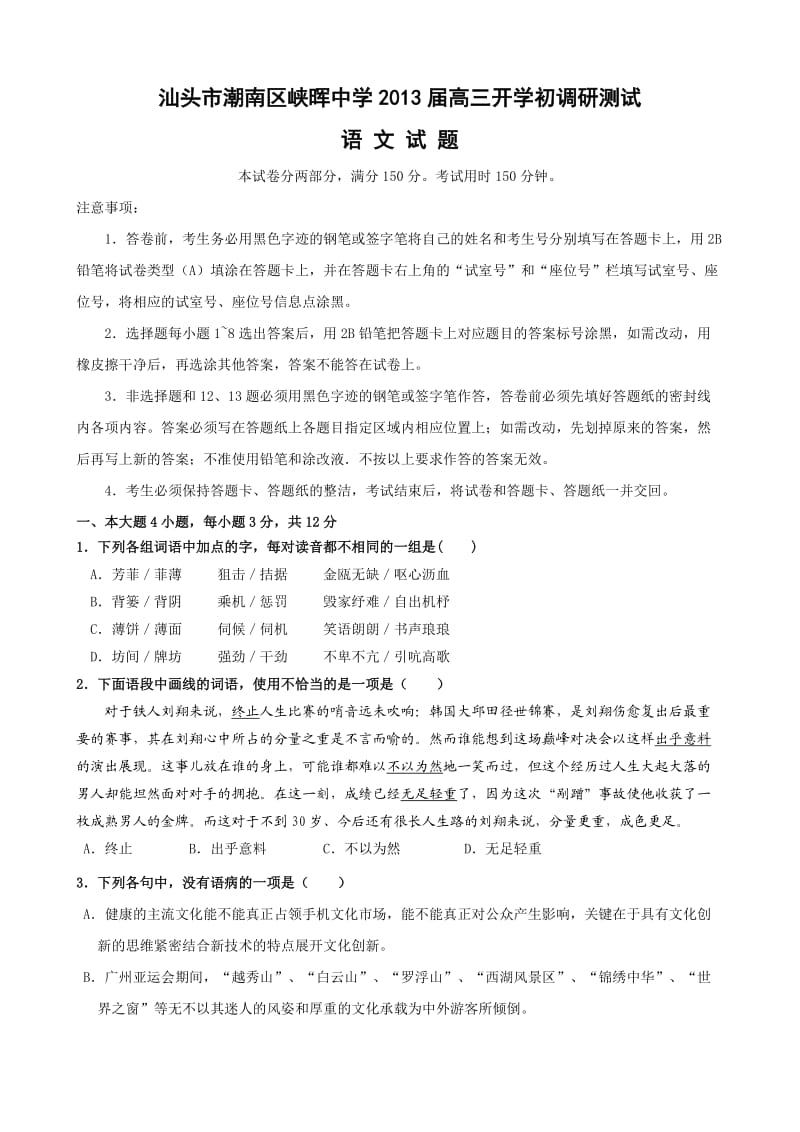 广东省汕头市潮南区峡晖中学2013届高三开学初调研测试(语文).doc_第1页