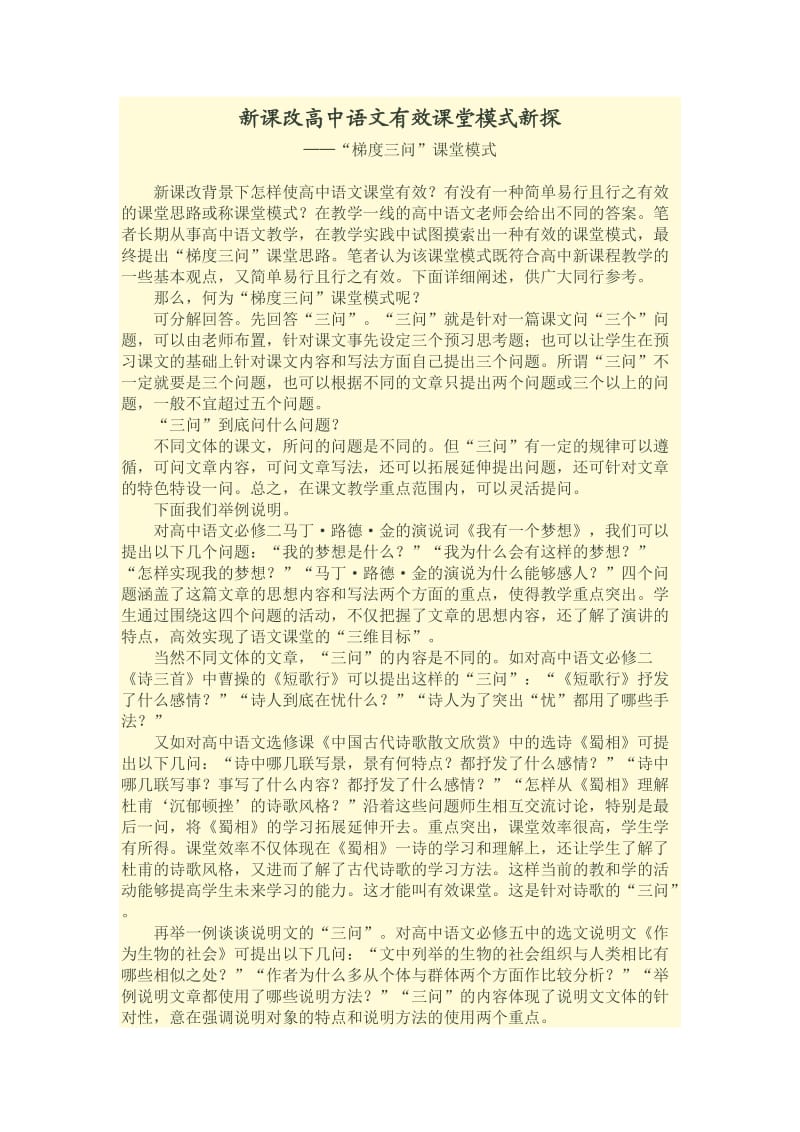 新课改高中语文有效课堂模式新探.docx_第1页