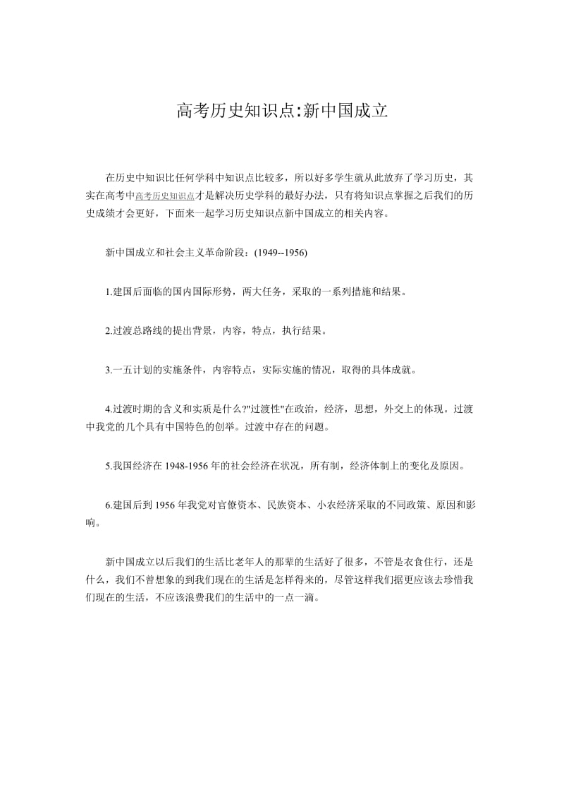 2014年高考历史知识点新中国成立.doc_第1页