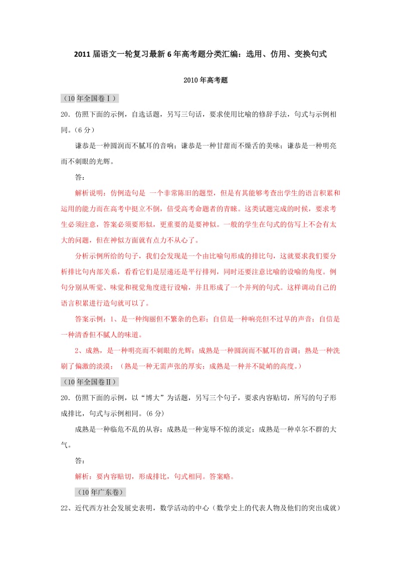 2011届语文一轮复习最新6年高考题分类汇编选用仿用变换句式.doc_第1页