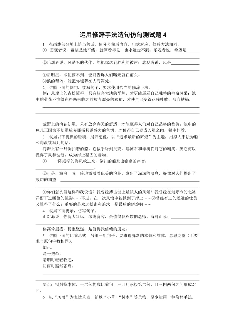 运用修辞手法造句仿句测试题4高考语文总复习高考语文专题训练.doc_第1页