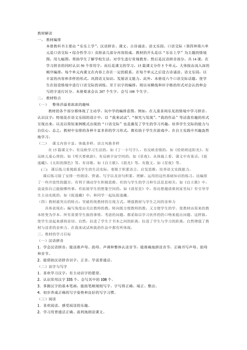 鄂教版一年级上册教材分析.doc_第1页