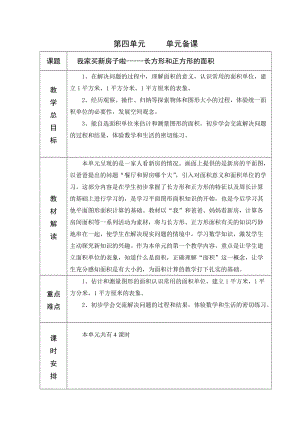 青島版六年制三年級(jí)數(shù)學(xué)4單元教學(xué)設(shè)計(jì)52-60.doc