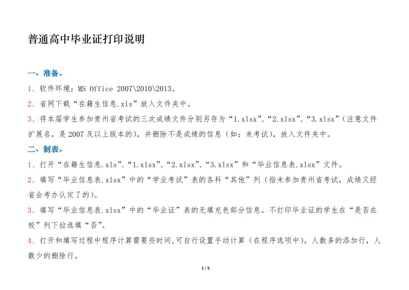 普通高中毕业证打印说明.docx_第1页