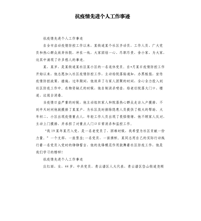 抗疫情先进个人工作事迹.docx_第1页