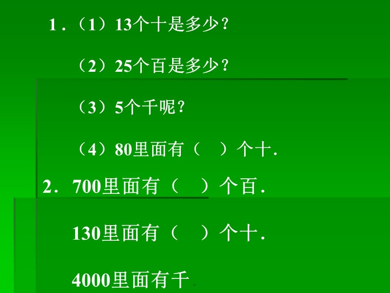 人教版二年级数学下册《整百整千数加减法》PPT课件_第2页