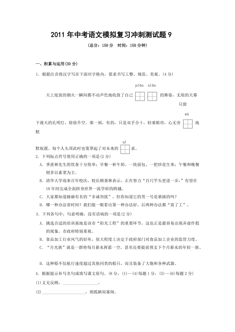 2011年中考语文模拟复习冲刺测试题.doc_第1页