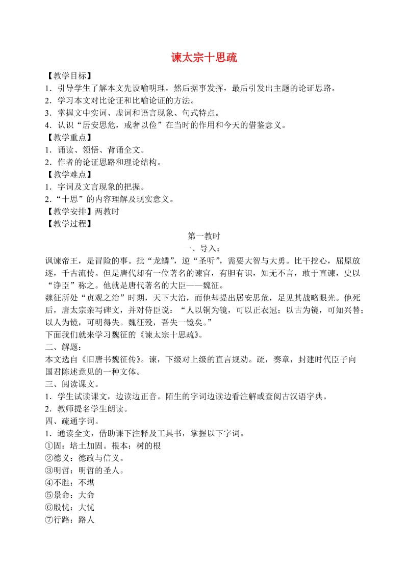 2011高中语文第四专题《谏太宗十思疏》教案苏教版必修.doc_第1页