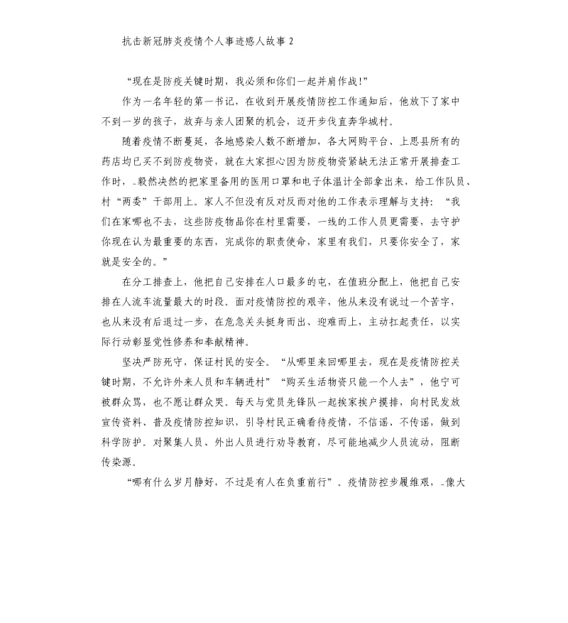 抗击新冠肺炎疫情个人事迹感人故事5篇.docx_第2页