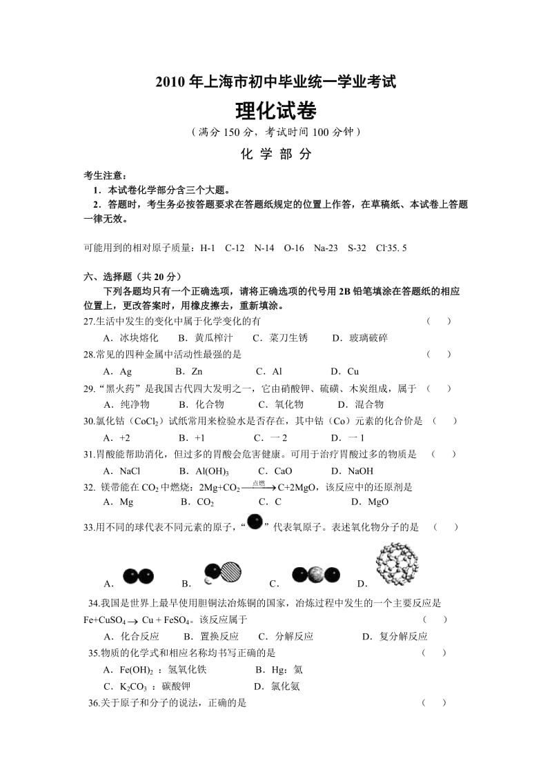 2010年上海市初中毕业生统一学业考试理化试卷化学部分答案.doc_第1页